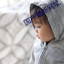 国产最新网址 （因事制宜）