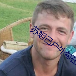 苏妲(d)己(jǐ)户外勾(gu)在哪直播