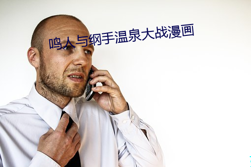 鸣(鳴)人与(與)纲(綱)手温泉大(大)战漫画