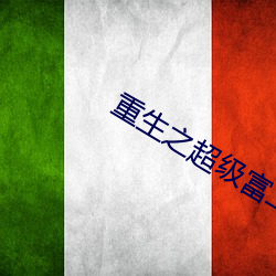 重生(shēng)之超级富二代(dài)