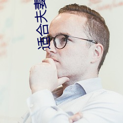 适合夫妻二人看麦片毛毛虫