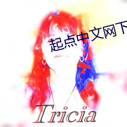 起(qǐ)点中文网下载