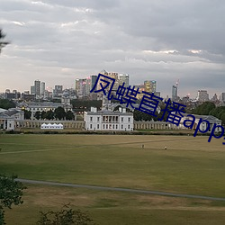 鳳蝶直播app真人秀
