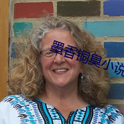 墨(mò)香铜(tóng)臭小说