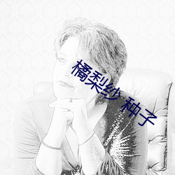 橘梨纱 种子 （诚心诚意）