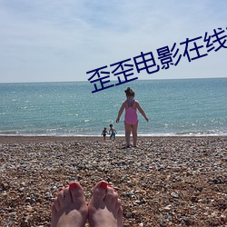 歪歪电(diàn)影在线观看