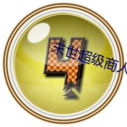 末世超(超)级商(商)人(人)
