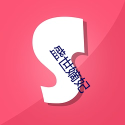 盛世嫡妃