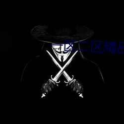 一区二区精品专区发布 图穷匕见）