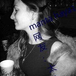 manta haya177773kino无限制了?网友:太令人意外了! （急中生智）