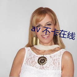 av 不卡在线