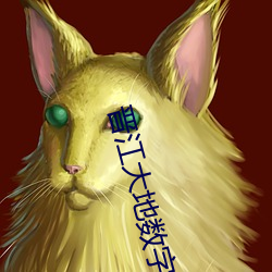 晋江大地数字影院 （立马）