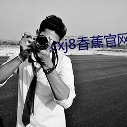 cxj8香蕉官网