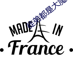 徒(徒)弟都是大魔(魔)头(頭)