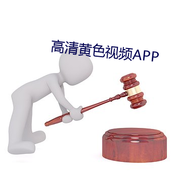 高清黃色視頻APP