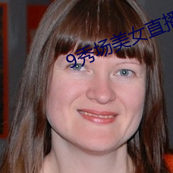 9秀場美女直播大廳