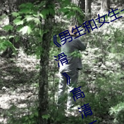 《男(男)生和女生一起(起)差(差)差(差)差得很痛(痛)的轮(輪)滑》高(高)清不(不)卡(卡)在(在)线观看