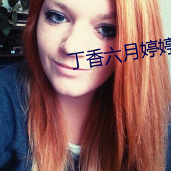 丁香六月婷婷五月