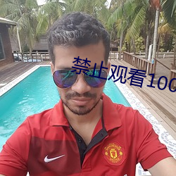禁(jn)止观看1000000的视频(pn)