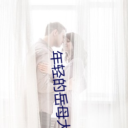 年輕的嶽母大人
