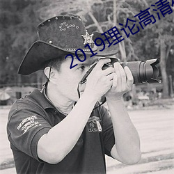 2019理(理)论高(高)清(清)在线
