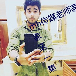 mh傳媒老師家訪視頻吳夢夢在粉絲家第一集麻豆md傳媒趙佳美