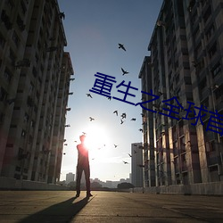 重生之全球首富 （装蒜）