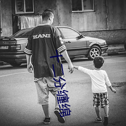 十二分缠绵