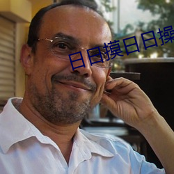 日日摸日日操
