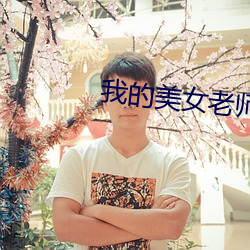 我的美女老师2