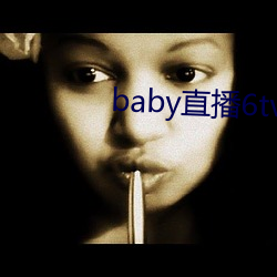 baby直播6tv老版本