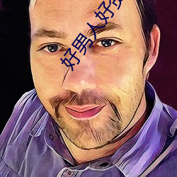 好男(nán)人好资源 在线观看