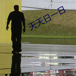 天天日一日