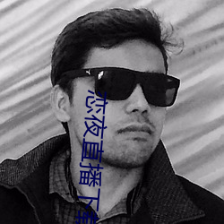 恋夜(夜)直播(播)下载(載)