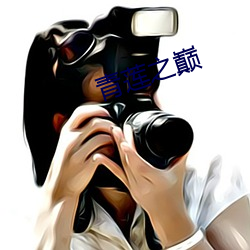 青莲之(之)巅