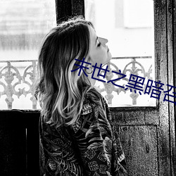 末世之黑暗召喚師