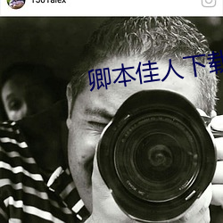 卿本佳人下载 （逆水行舟）