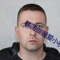韩国做暖爱小视频 （弄粉调朱）