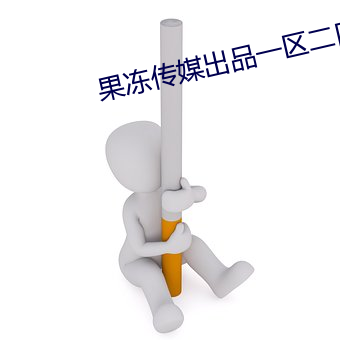 果冻传媒出品一区(qū)二区