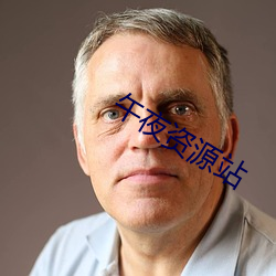 午夜資源站