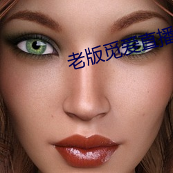 老版(bn)觅爱(i)直播
