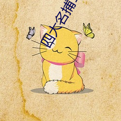 四大名捕(bǔ)1电影