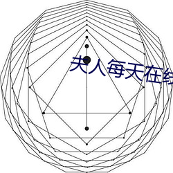 夫人每天在线打脸 （门楣）