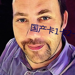 国(gu¨®)产(ch¨£n)卡1卡(k¨£)2卡3国色天香