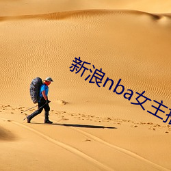 新浪nba女主(zhǔ)播