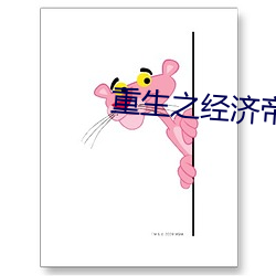 重生之经济帝国 （风流罪过）
