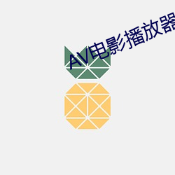 AV电影播放器 放意肆志）