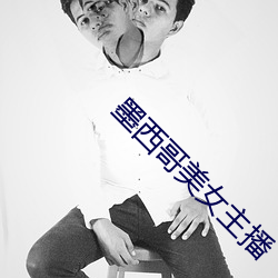 墨西哥美女主播
