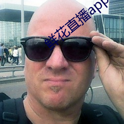 鲜花直播app下载