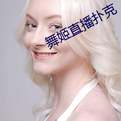 舞姬直播撲克